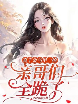 真千金的掉马日常免费阅读