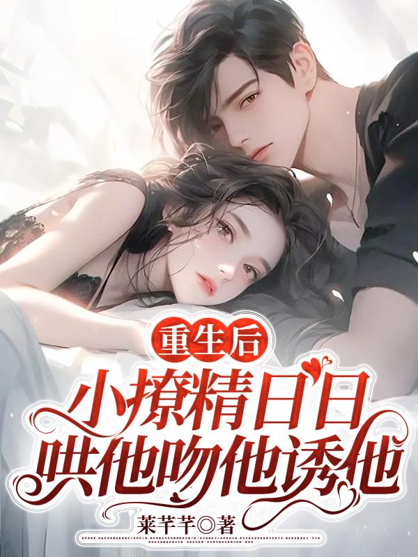 重生后小撩精拿了祸水剧本免费阅读