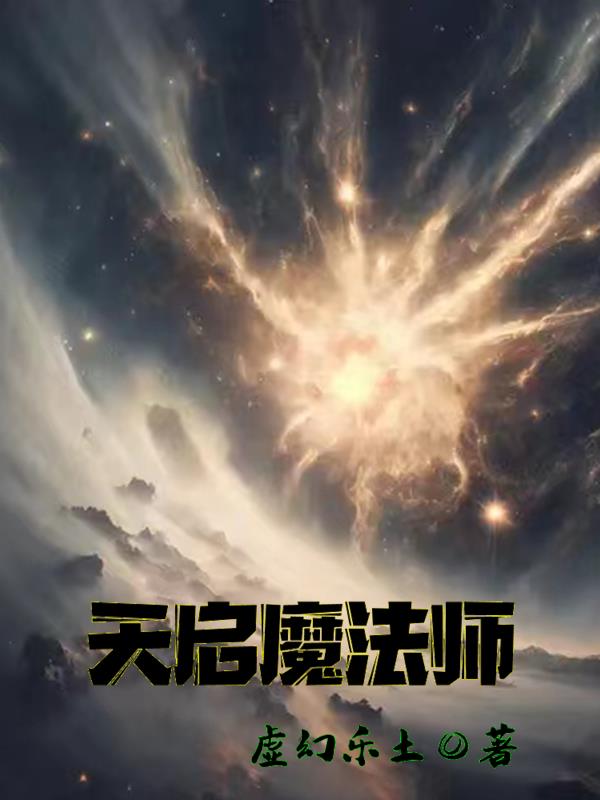 天启魔帝