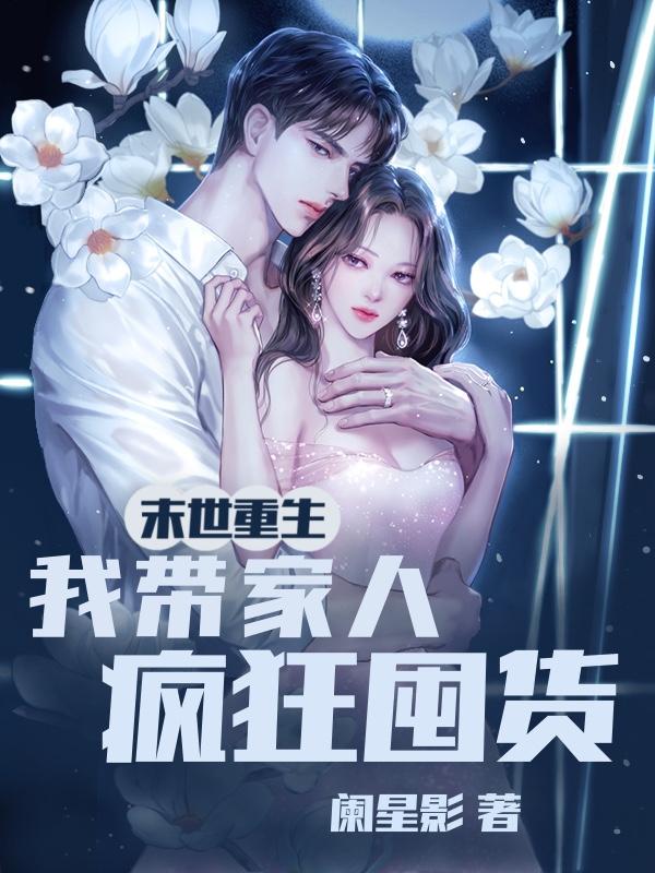 我带全家疯狂囤货! 阑星影 \/ 著