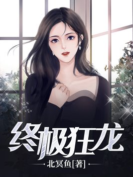 终极狂徒小说全文免费