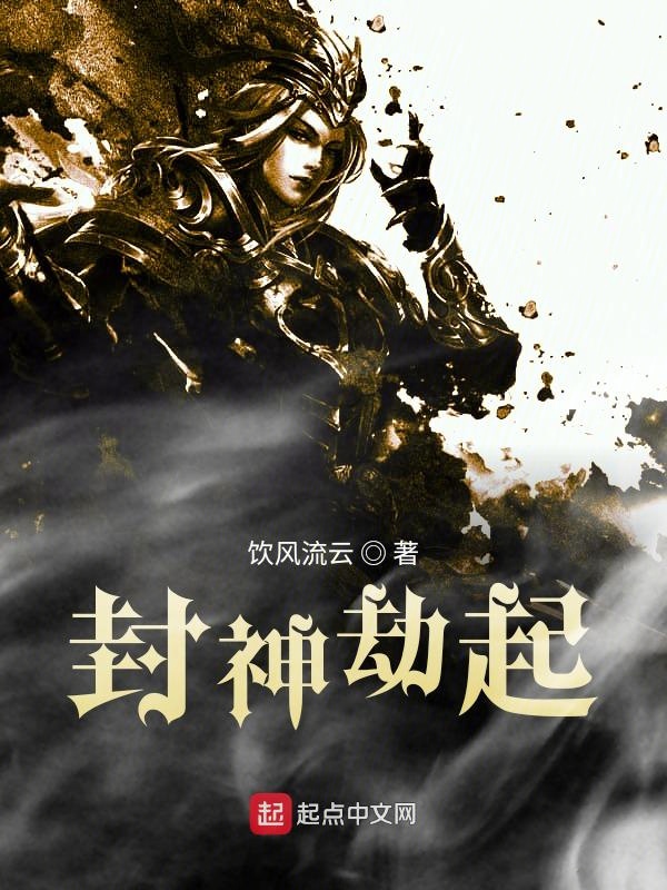 封神劫电影手机在线