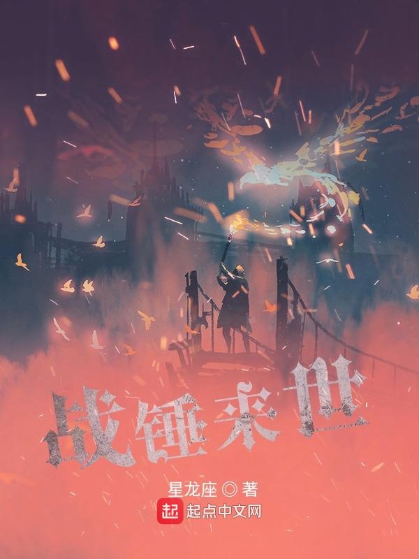 战锤世界剧情
