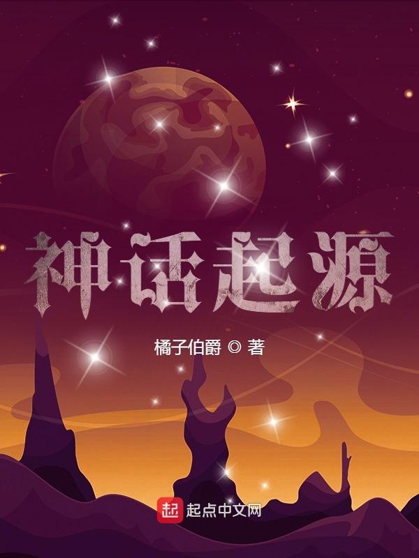 神话起源诸天至高