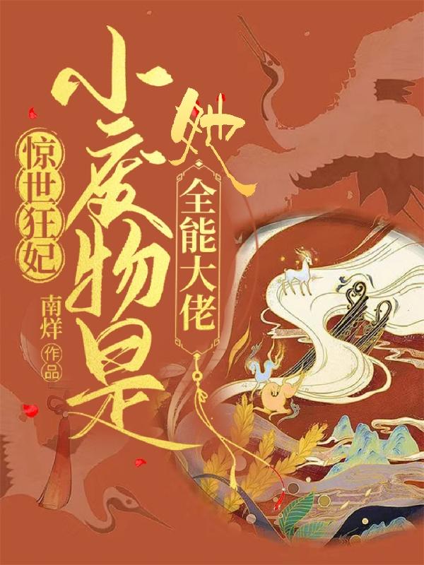 惊世狂妃废材大小姐免费漫画