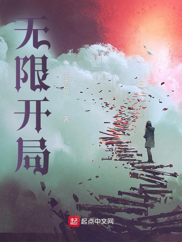 一本开局无敌的无限流小说