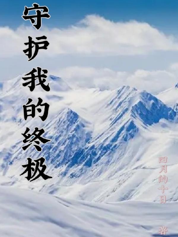 守护我的丧尸女友