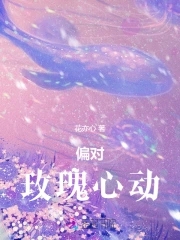 偏对玫瑰心动小说免费