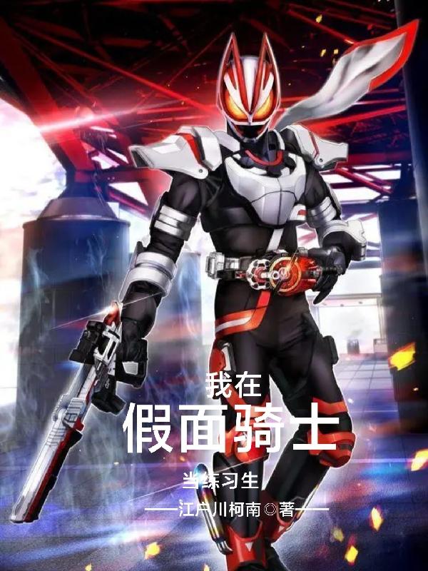 在假面骑士世界当警神