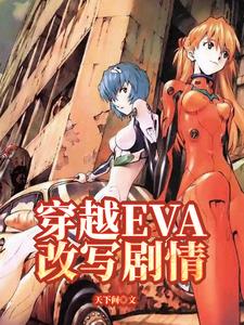 eva穿越到漫威
