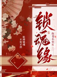 锁魂恶鸟