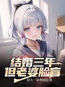 结婚后老婆越来越漂亮