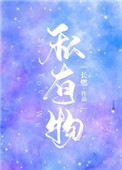 私有物小说骨科病娇